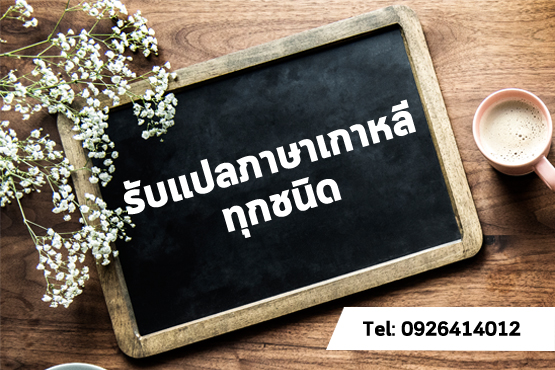 รับแปลภาษาเกาหลี บริการแปลเอกสารภาษาเกาหลีราคาถูกโดยนักแปลมืออาชีพ