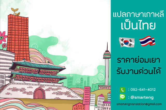 แปลภาษาเกาหลีเป็นไทย มีคุณภาพ รวดเร็ว ถูกต้อง โดยนักแปลมืออาชีพ
