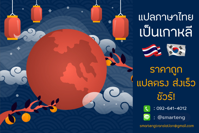 แปลภาษาไทยเป็นเกาหลี มีคุณภาพ รวดเร็ว ถูกต้อง